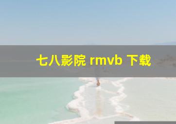 七八影院 rmvb 下载